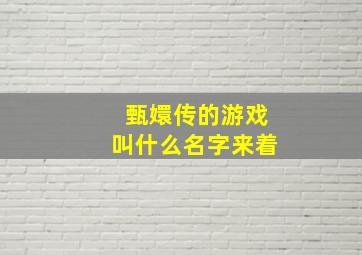 甄嬛传的游戏叫什么名字来着