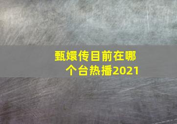 甄嬛传目前在哪个台热播2021