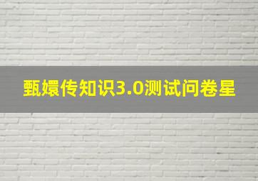 甄嬛传知识3.0测试问卷星