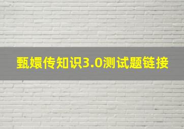 甄嬛传知识3.0测试题链接