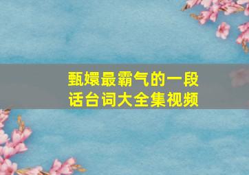 甄嬛最霸气的一段话台词大全集视频