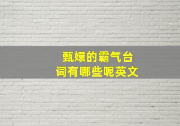 甄嬛的霸气台词有哪些呢英文