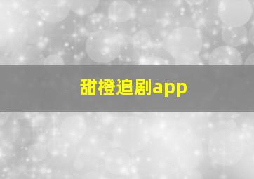 甜橙追剧app