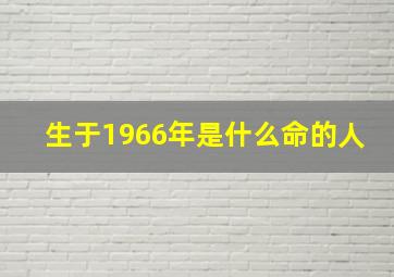 生于1966年是什么命的人