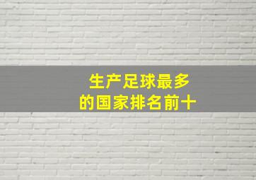 生产足球最多的国家排名前十