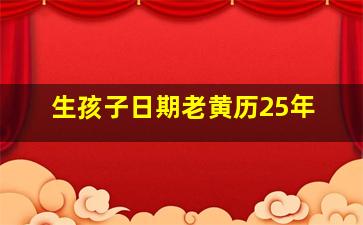 生孩子日期老黄历25年