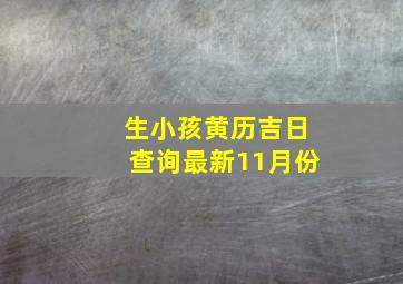 生小孩黄历吉日查询最新11月份