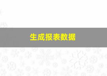 生成报表数据