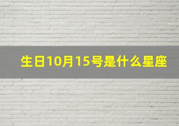 生日10月15号是什么星座