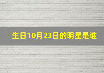 生日10月23日的明星是谁