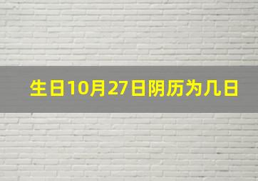 生日10月27日阴历为几日