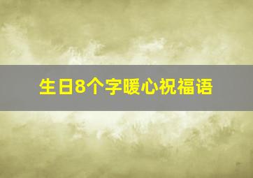 生日8个字暖心祝福语