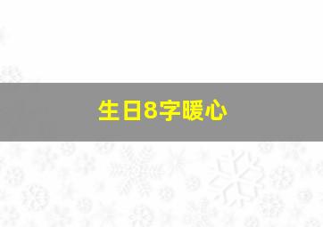 生日8字暖心