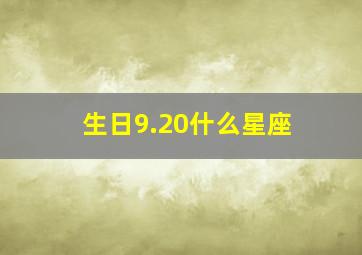 生日9.20什么星座