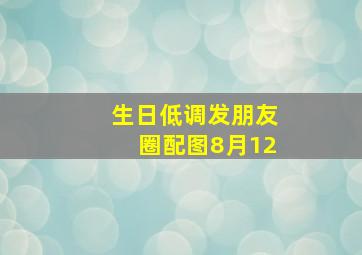 生日低调发朋友圈配图8月12