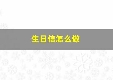 生日信怎么做