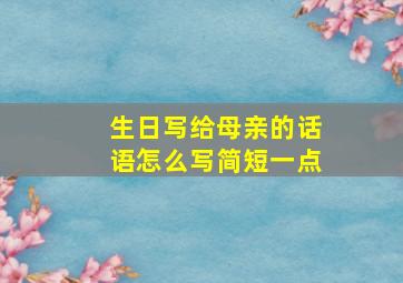 生日写给母亲的话语怎么写简短一点