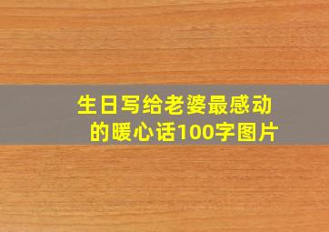 生日写给老婆最感动的暖心话100字图片