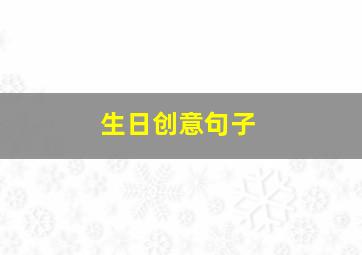 生日创意句子