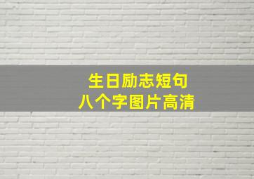 生日励志短句八个字图片高清