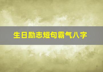 生日励志短句霸气八字