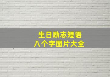 生日励志短语八个字图片大全