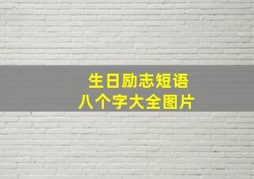 生日励志短语八个字大全图片