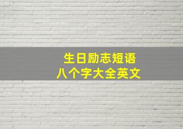 生日励志短语八个字大全英文