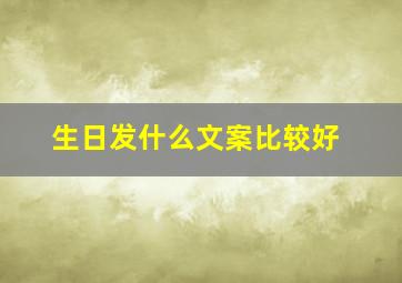 生日发什么文案比较好