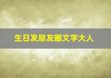 生日发朋友圈文字大人