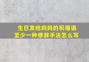 生日发给妈妈的祝福语至少一种修辞手法怎么写