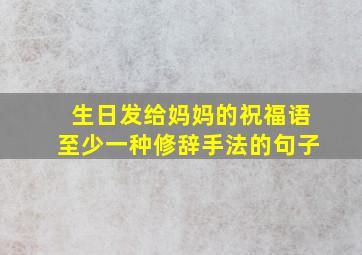 生日发给妈妈的祝福语至少一种修辞手法的句子