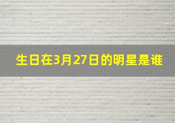 生日在3月27日的明星是谁