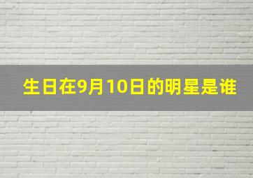 生日在9月10日的明星是谁