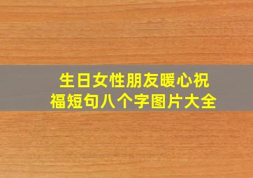 生日女性朋友暖心祝福短句八个字图片大全