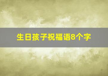 生日孩子祝福语8个字