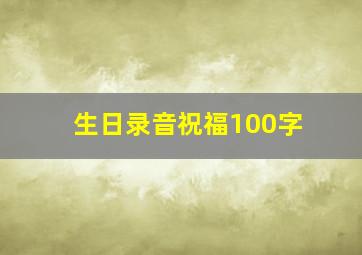 生日录音祝福100字