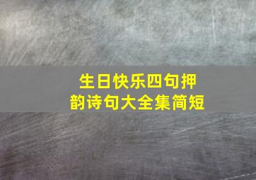 生日快乐四句押韵诗句大全集简短