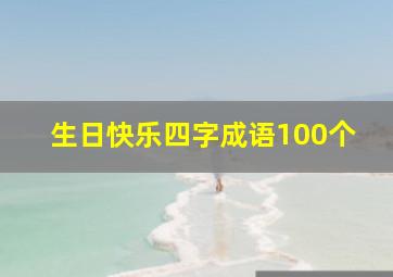 生日快乐四字成语100个