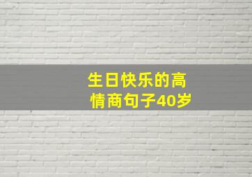 生日快乐的高情商句子40岁