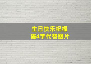 生日快乐祝福语4字代替图片