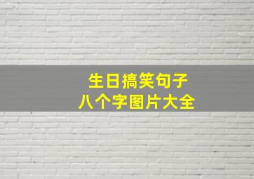 生日搞笑句子八个字图片大全