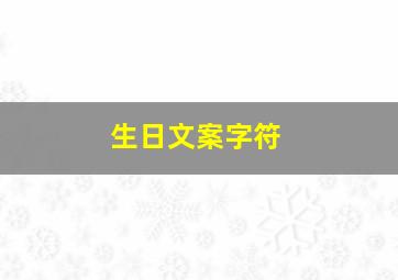 生日文案字符