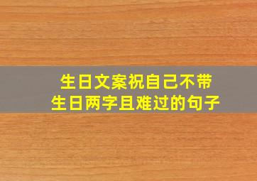 生日文案祝自己不带生日两字且难过的句子