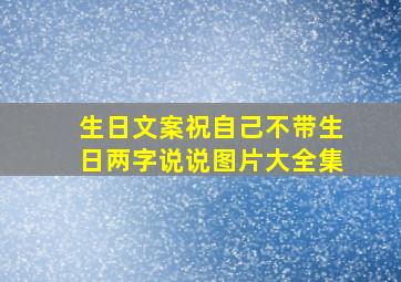 生日文案祝自己不带生日两字说说图片大全集