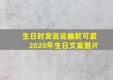 生日时发说说幽默可爱2020年生日文案图片