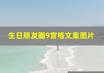 生日朋友圈9宫格文案图片