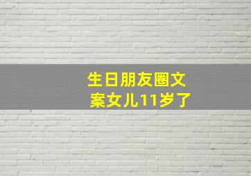 生日朋友圈文案女儿11岁了