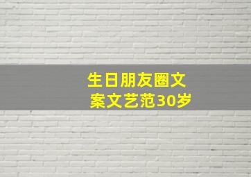 生日朋友圈文案文艺范30岁