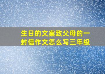 生日的文案致父母的一封信作文怎么写三年级